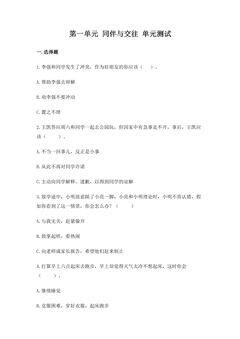 4年级下册道德与法治部编版单元测试第一单元 同伴与交往