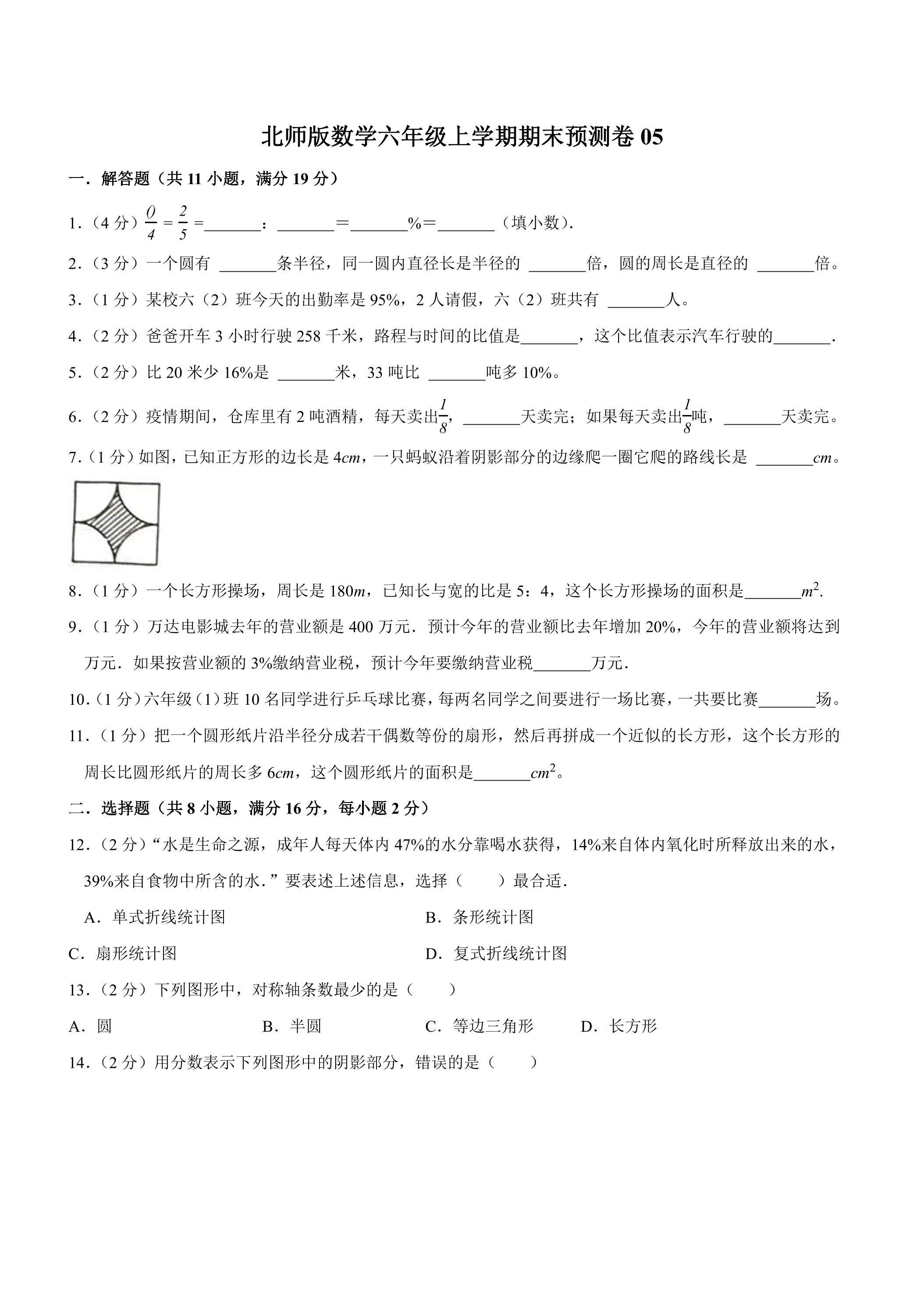 北师版数学六年级上学期期末预测卷05（含答案）