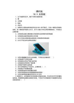 【★】9年级物理苏科版下册课时练第18章《18.3太阳能》