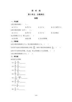 【★★★】5年级数学北师大版下册课时练第3章《倒数》