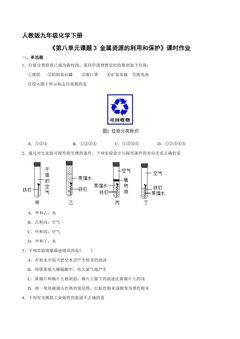【★】9年级化学人教版下册课时练《第八单元课题3 金属资源的利用和保护》