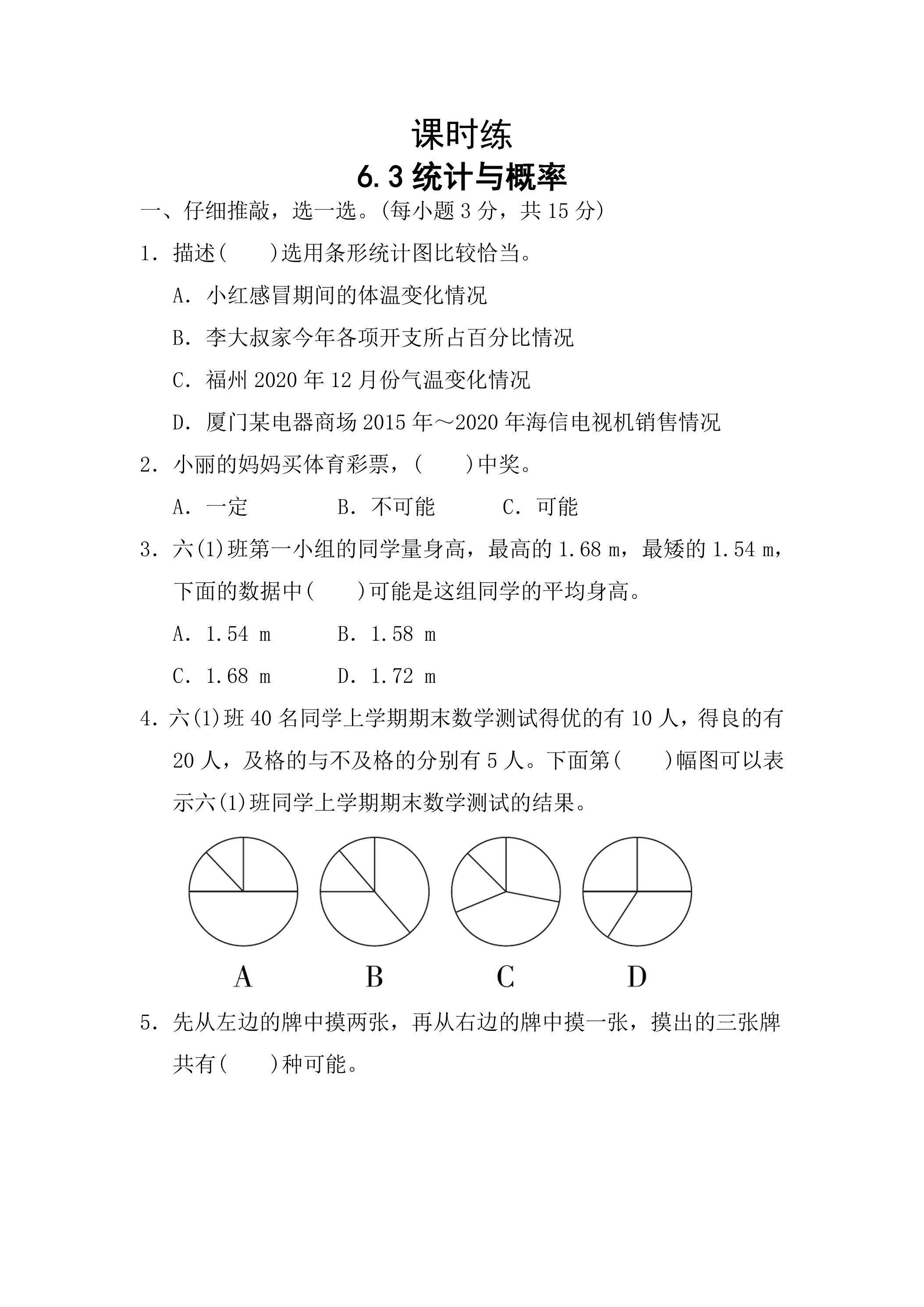 【★★】六年级下册数学人教版课时练第6单元《6.3统计与概率》（含答案）