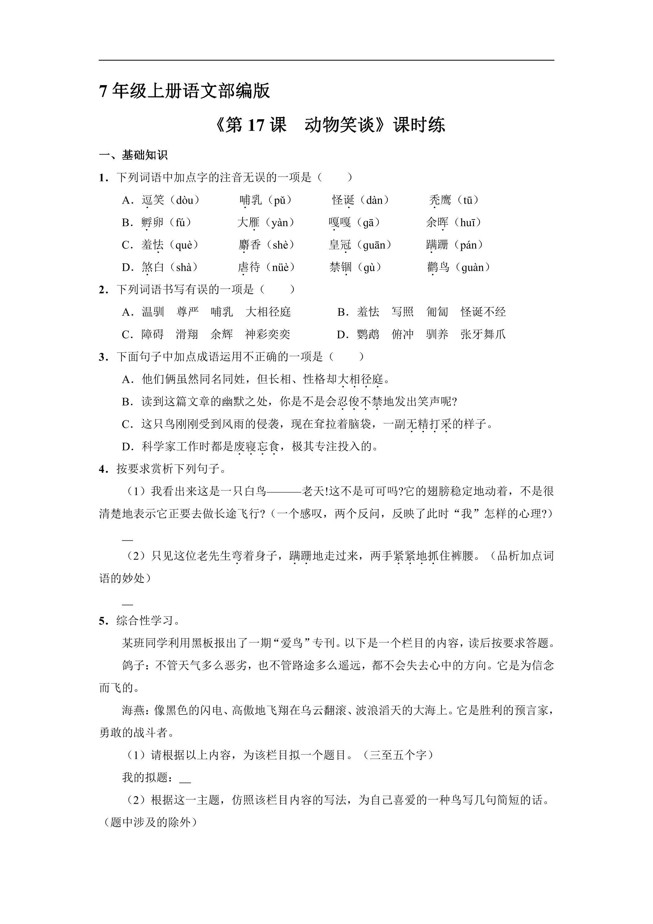 7年级上册语文部编版课时练《17 动物笑谈》03（含答案）