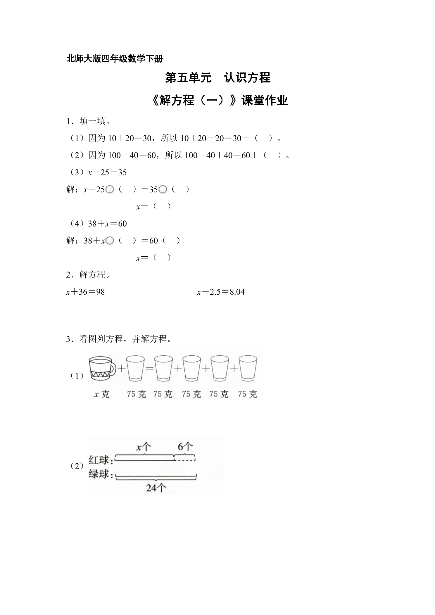 【★★★】4年级数学北师大版下册课时练第五单元《解方程（一）》