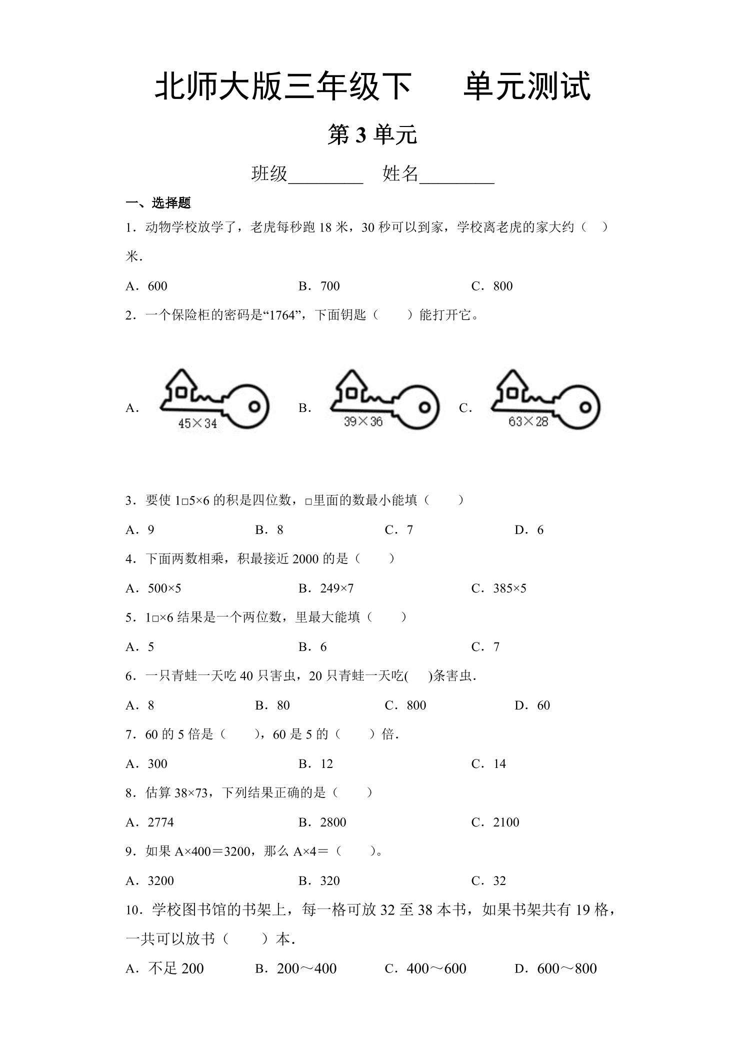 3年级数学北师大版下册第3单元《单元测试》02