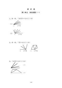 【★】4年级数学北师大版上册课时练第2章《角的度量(一)》