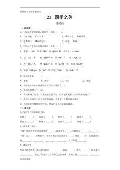 五年级上册语文部编版课时练第22课《四季之美》01(含答案)