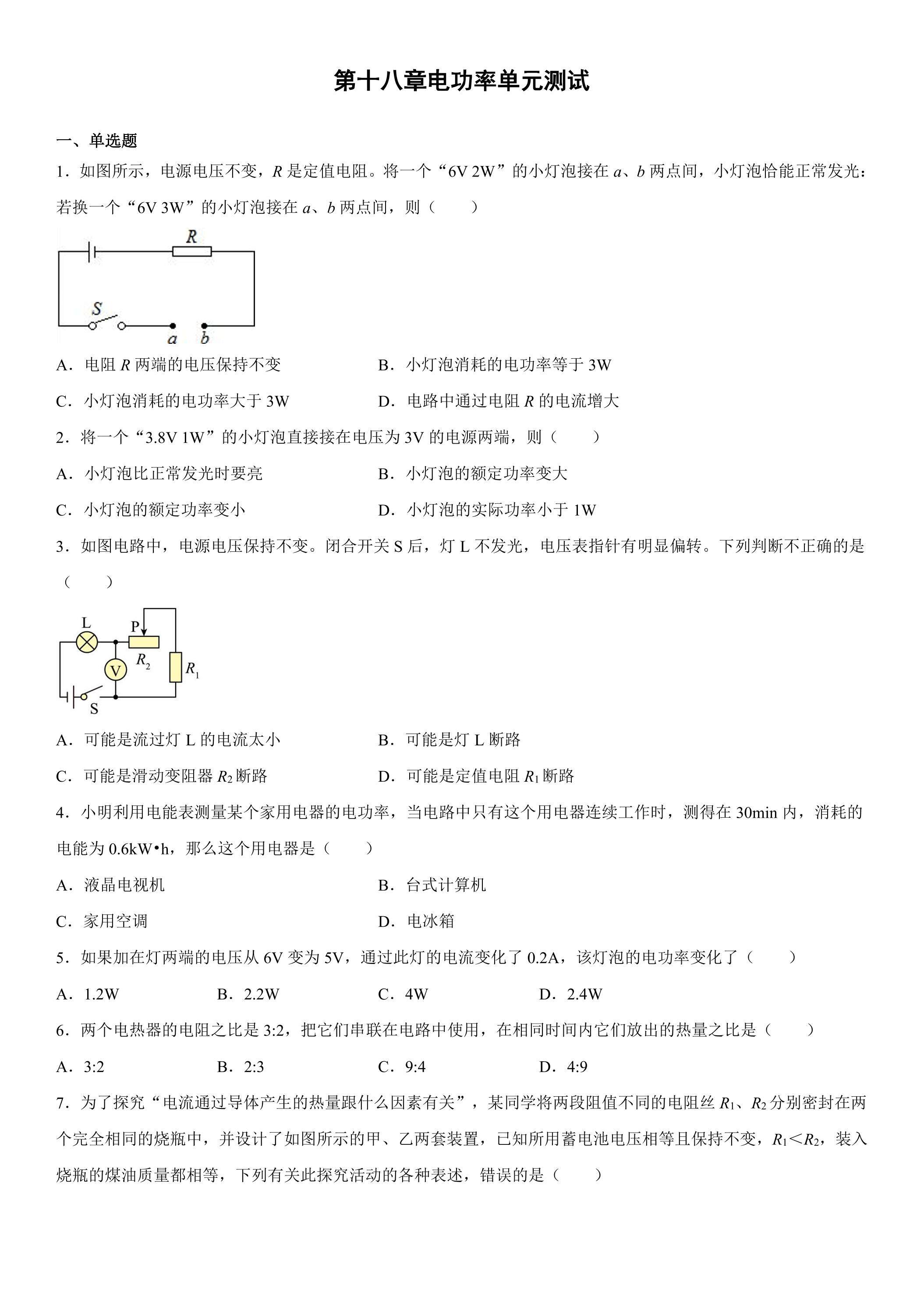 《第十八章 电功率》单元测试03