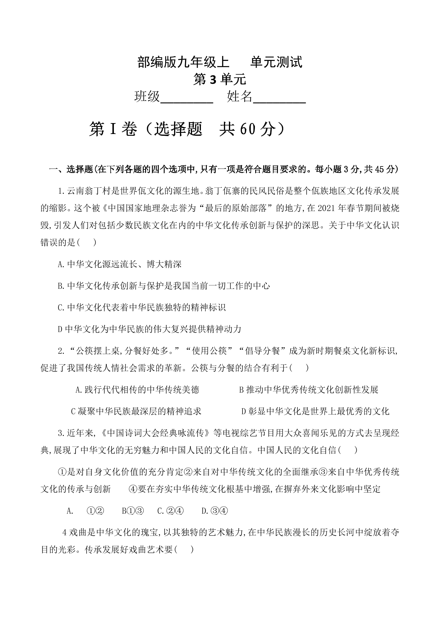 9年级道德与法治部编版上册第3单元复习《单元测试》01