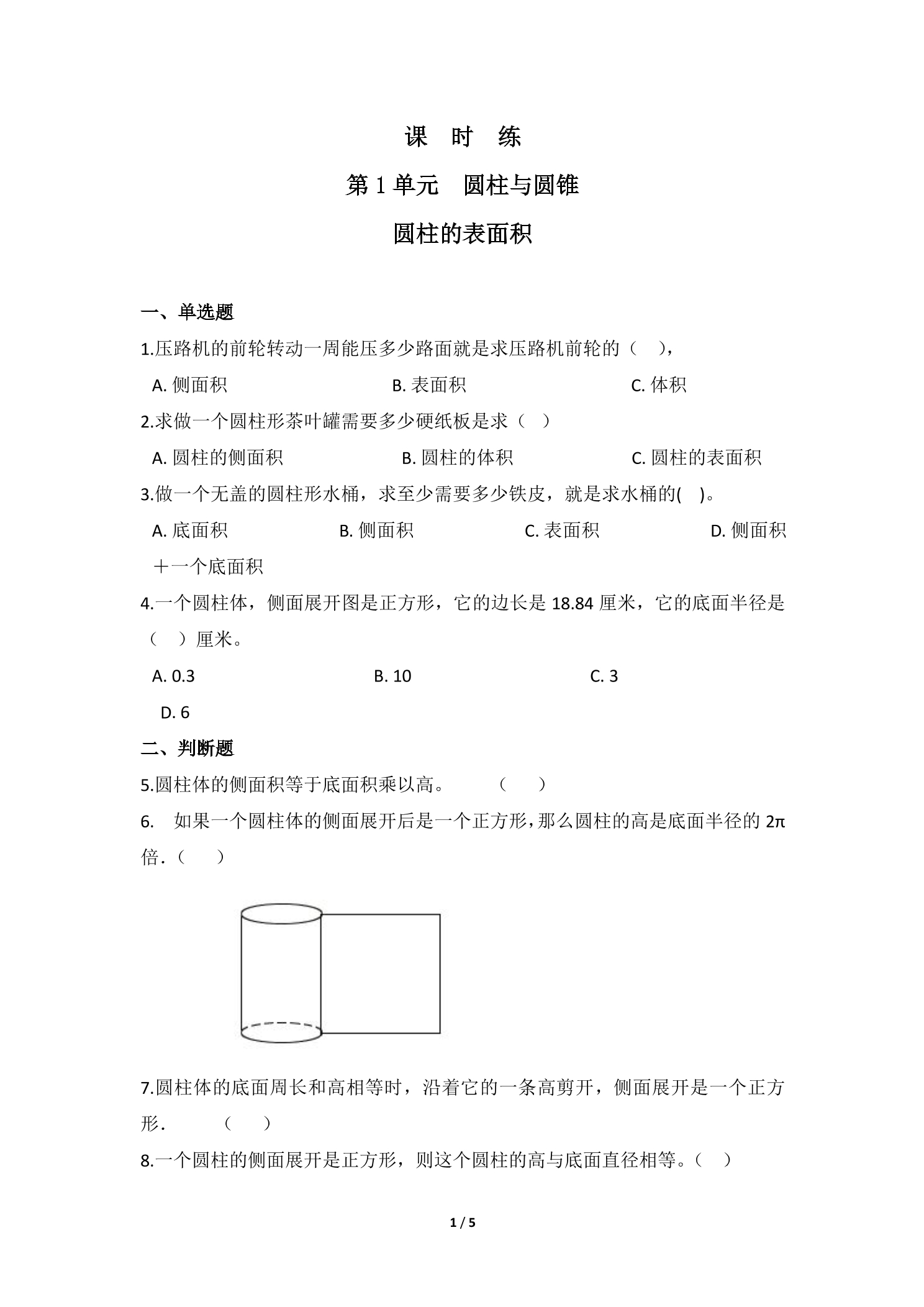 【★★】6年级数学北师大版下册课时练第1章《圆柱的表面积》
