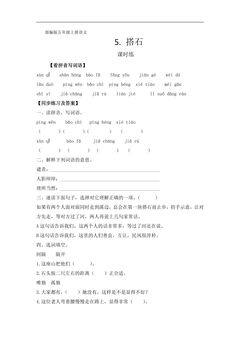 五年级上册语文部编版课时练第5课《搭石》01(含答案)