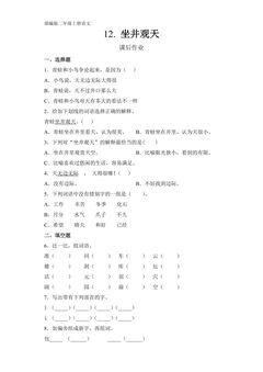 二年级上册语文部编版课后作业第12课《坐井观天》(含答案)
