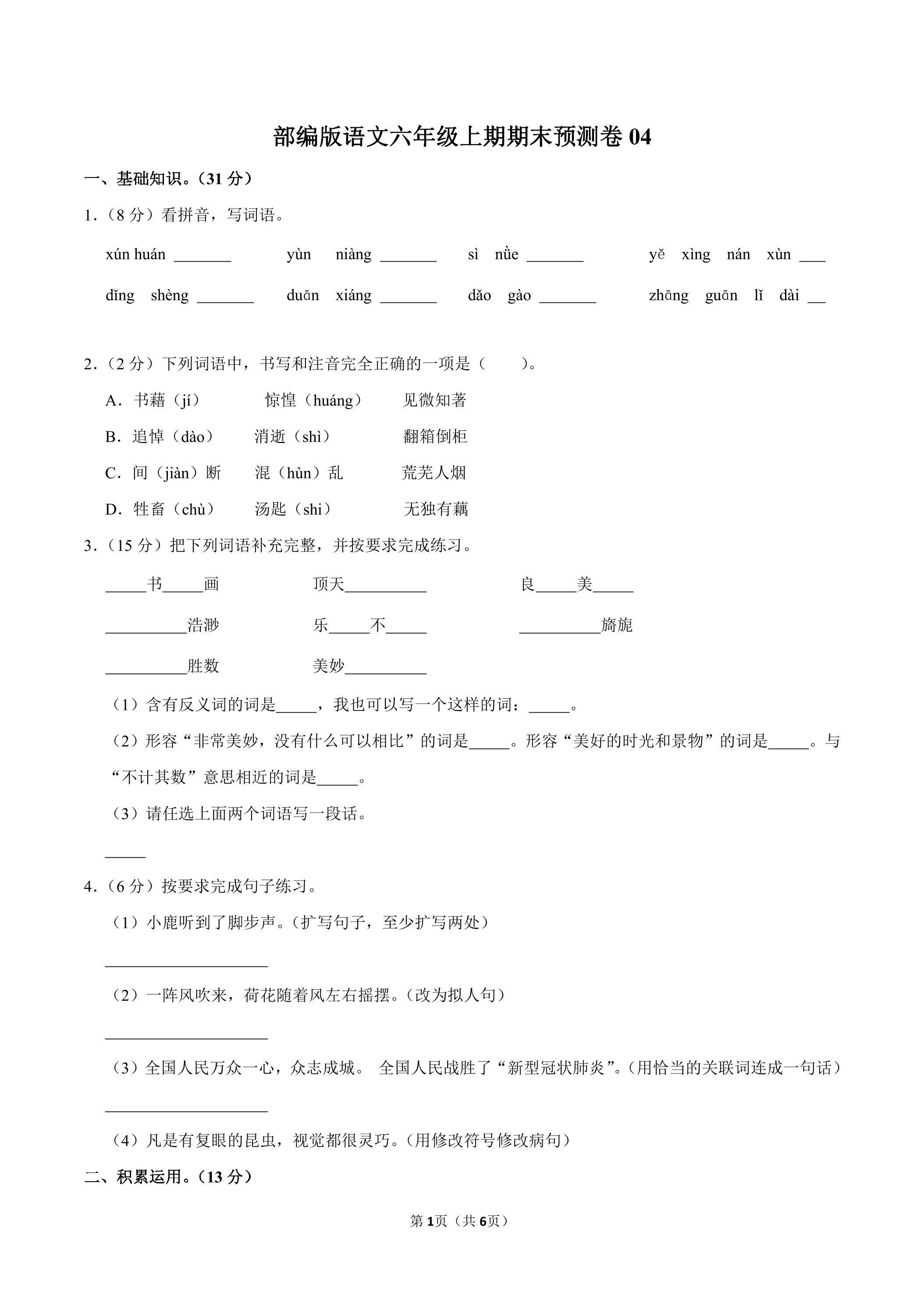 部编版语文六年级上学期期末预测卷04（含答案）