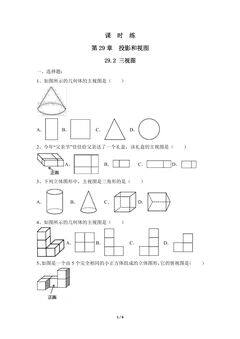 【★★★】9年级数学人教版下册课时练第29章《29.2 三视图》