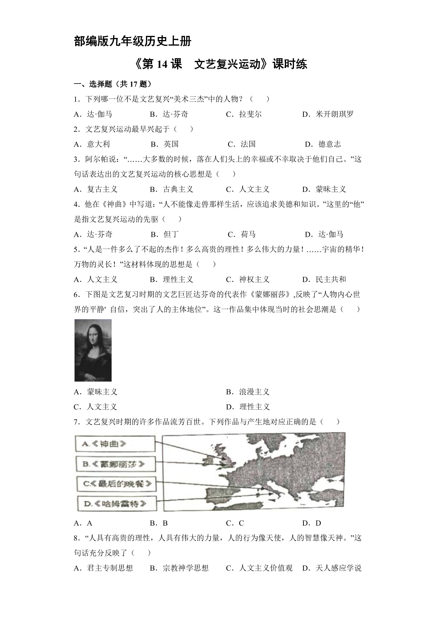 【★★】9年级历史部编版上册课时练《5.14 文艺复兴运动》