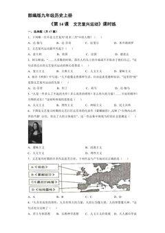 【★★】9年级历史部编版上册课时练《5.14 文艺复兴运动》