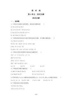 【★★】8年级数学北师大版下册课时练第4章《因式分解》