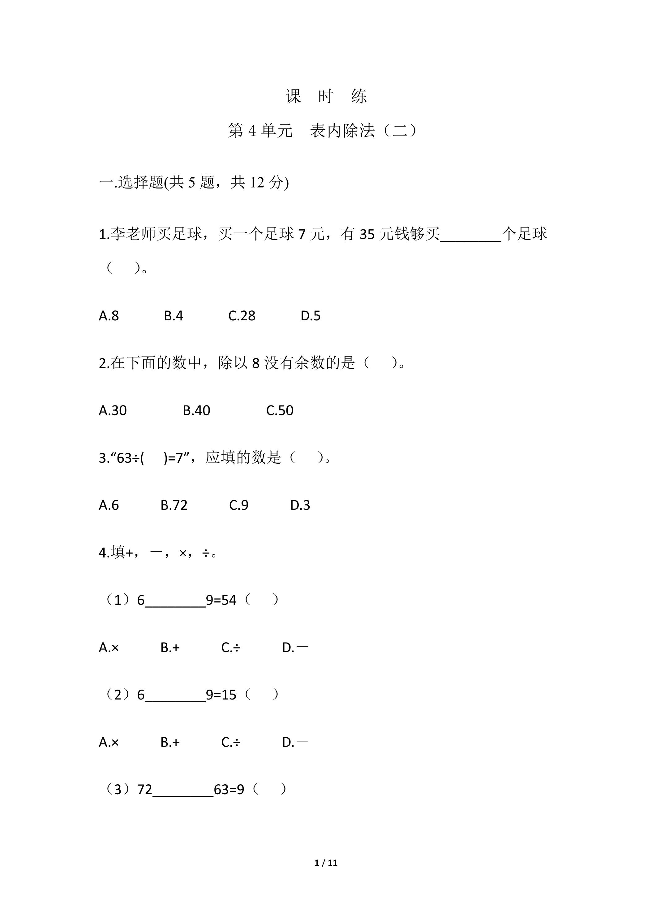 【★】2年级下册数学人教版课时练第4单元《表内除法（二）》（含答案）