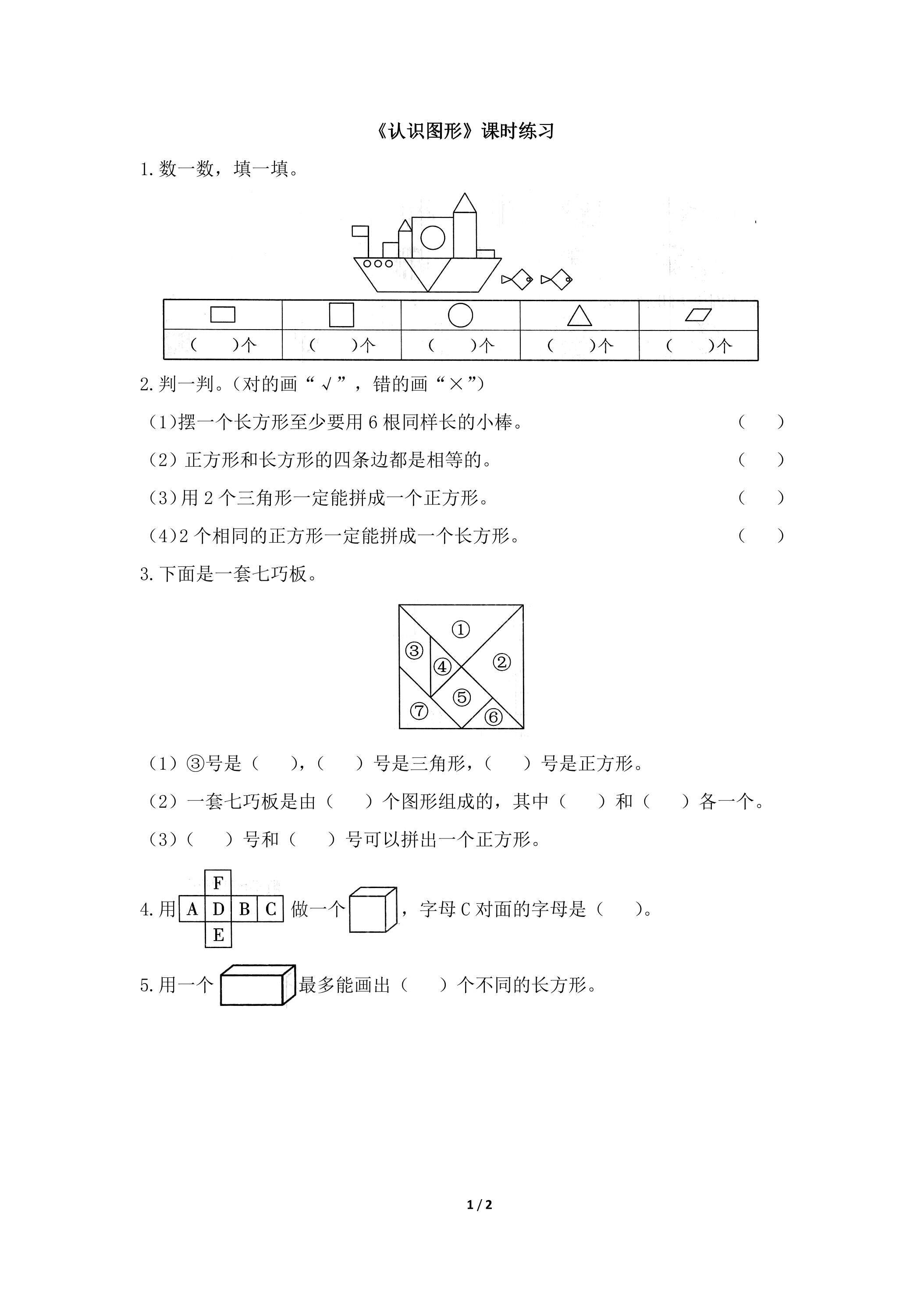 《认识图形》课时练习01