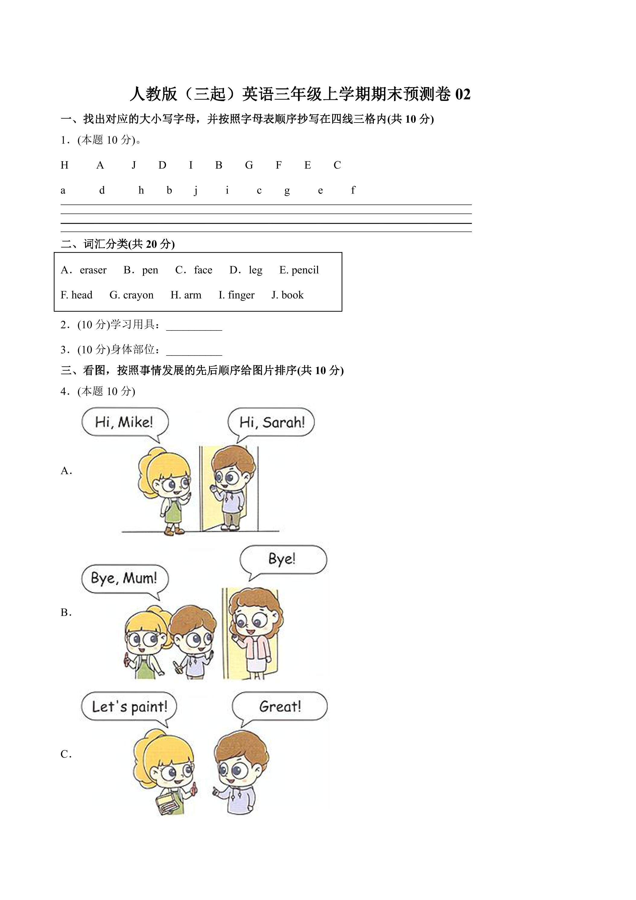 人教版（三起）英语三年级上学期期末预测卷02（含答案）