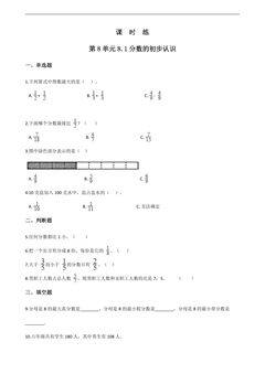 3年级上册数学人教版课时练第8单元《8.1分数的初步认识》03(含答案)