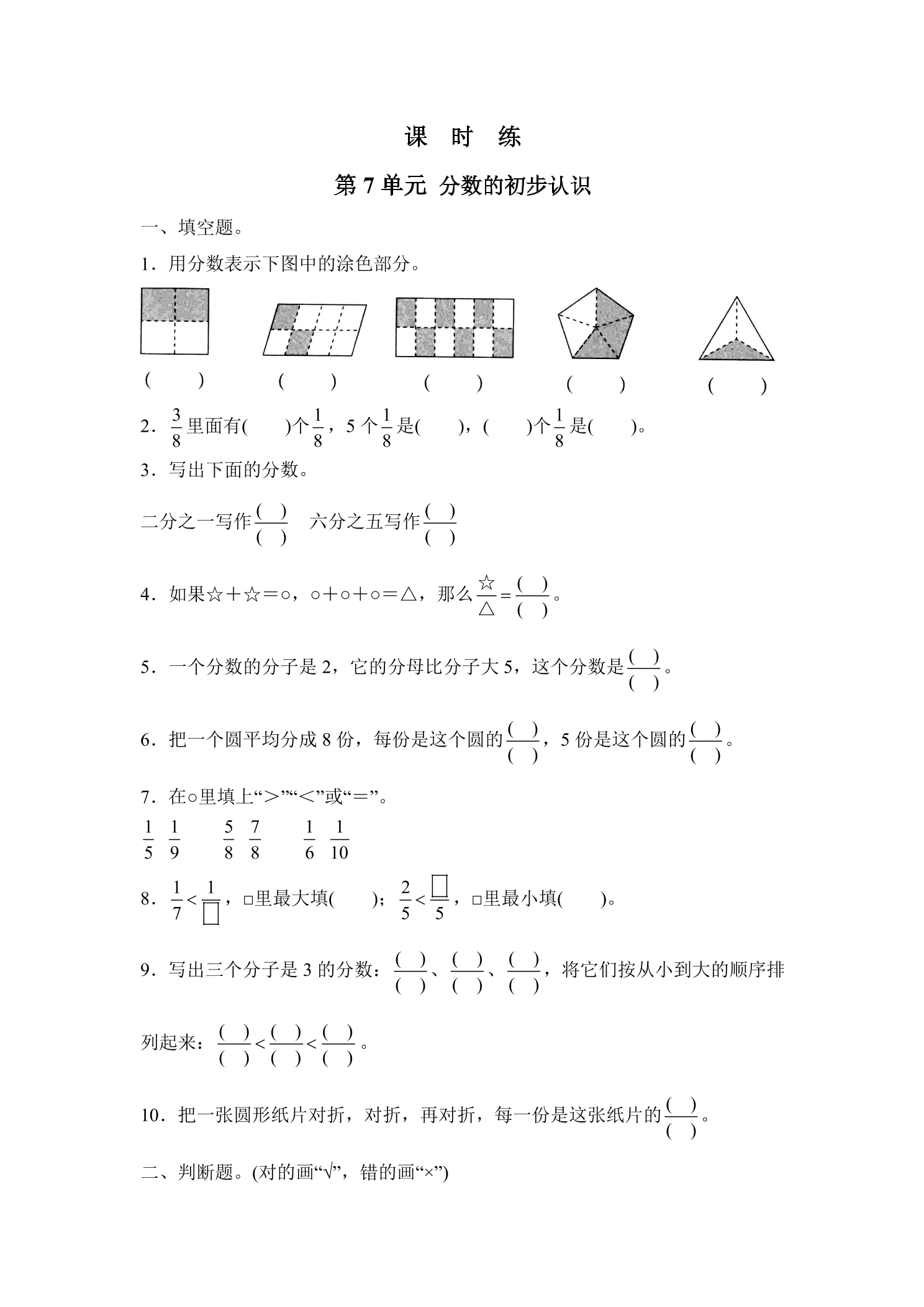 【★】3年级数学苏教版上册课时练第7单元《分数的初步认识（一）》