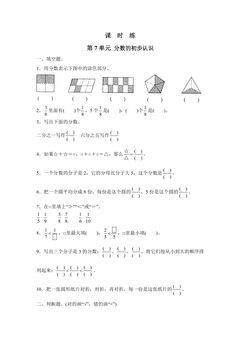 【★】3年级数学苏教版上册课时练第7单元《分数的初步认识(一)》