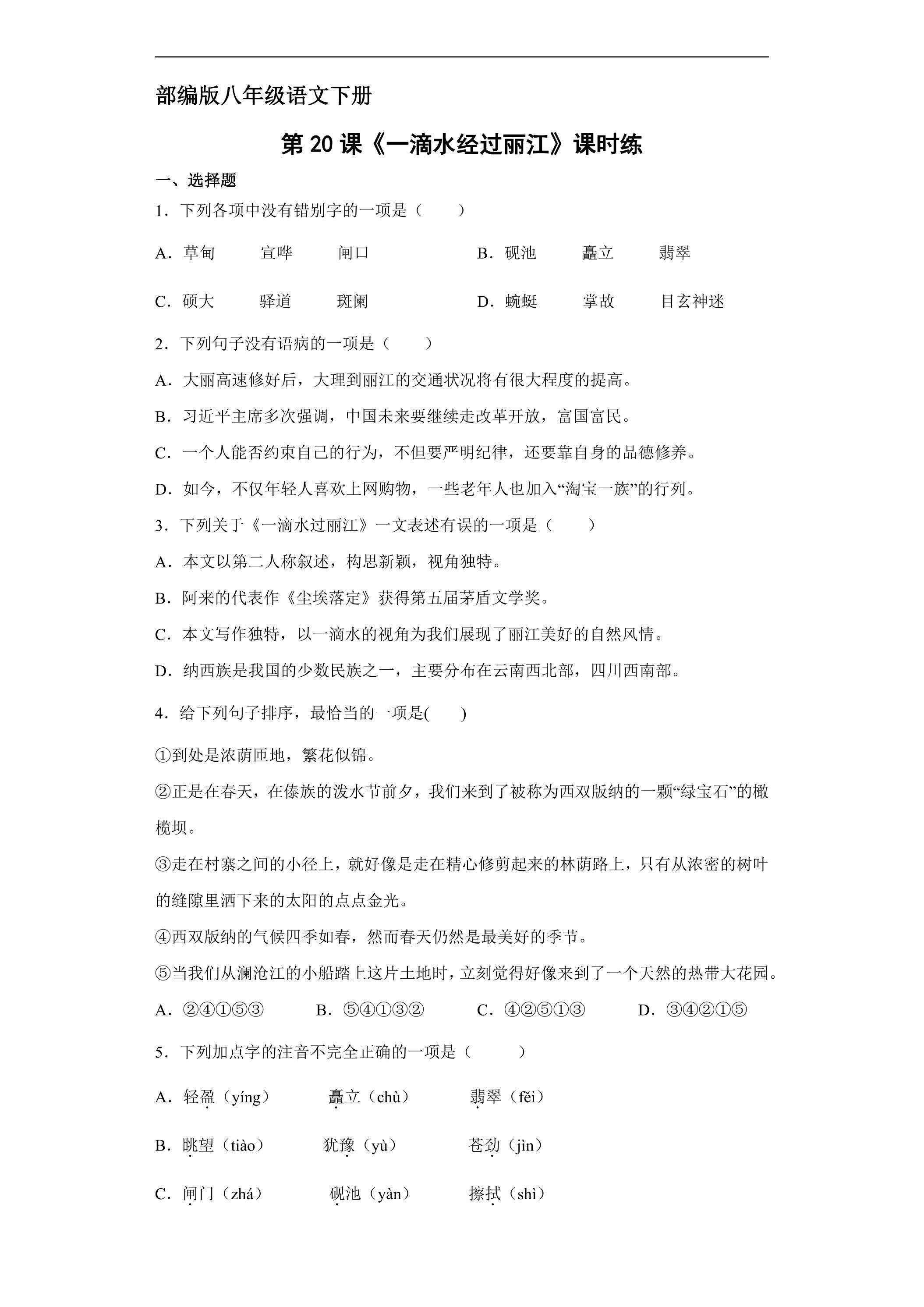 【★★★】部编版八年级下册语文课时练《20  一滴水经过丽江》
