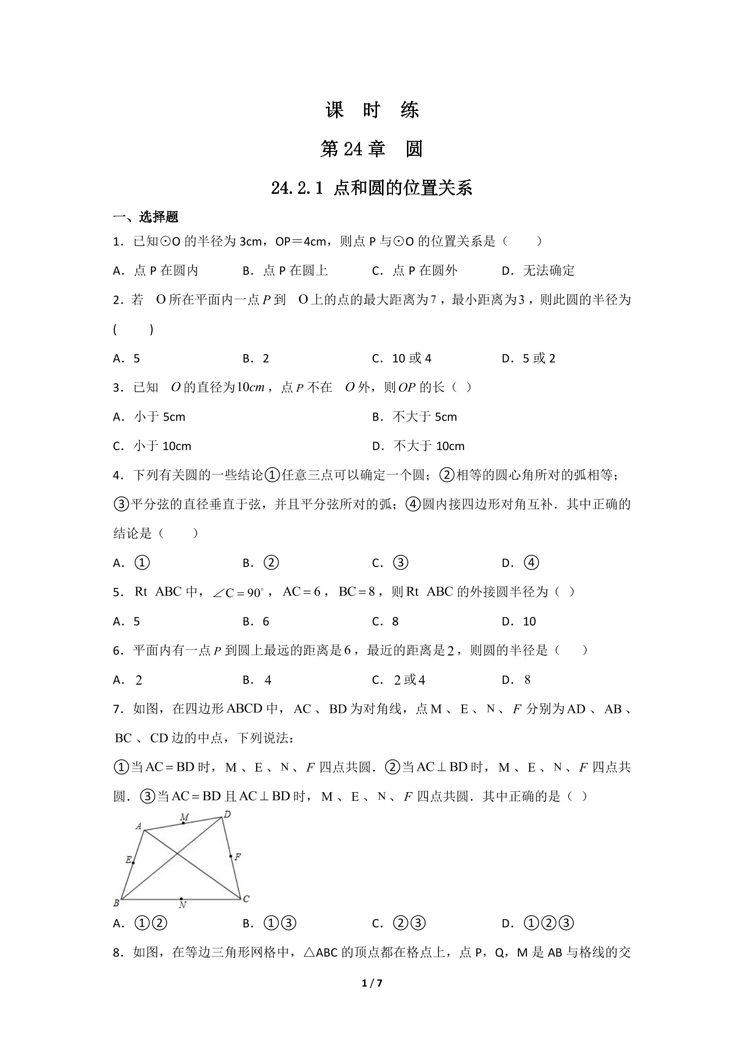 【★★】9年级数学人教版上册课时练第24章《24.2.1 点和圆的位置关系》