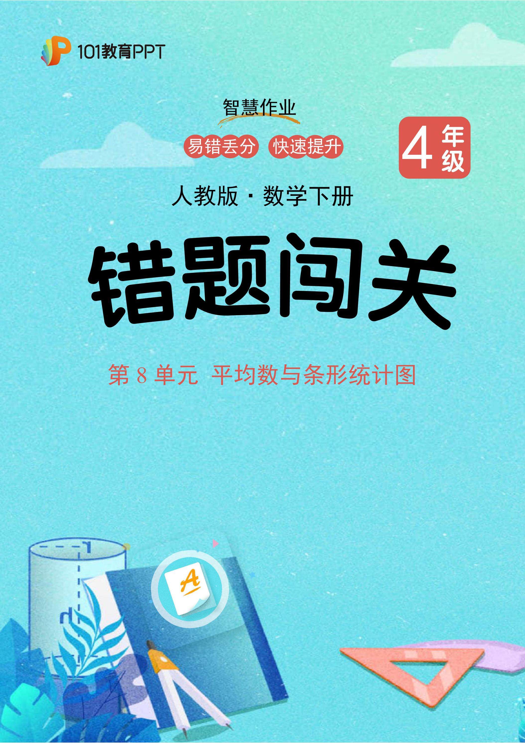 101教育PPT错题闯关 人教版数学4年级下第8单元 平均数与条形统计图
