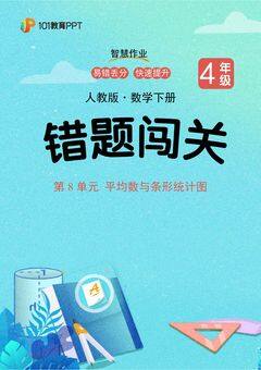 101教育PPT错题闯关 人教版数学4年级下第8单元 平均数与条形统计图