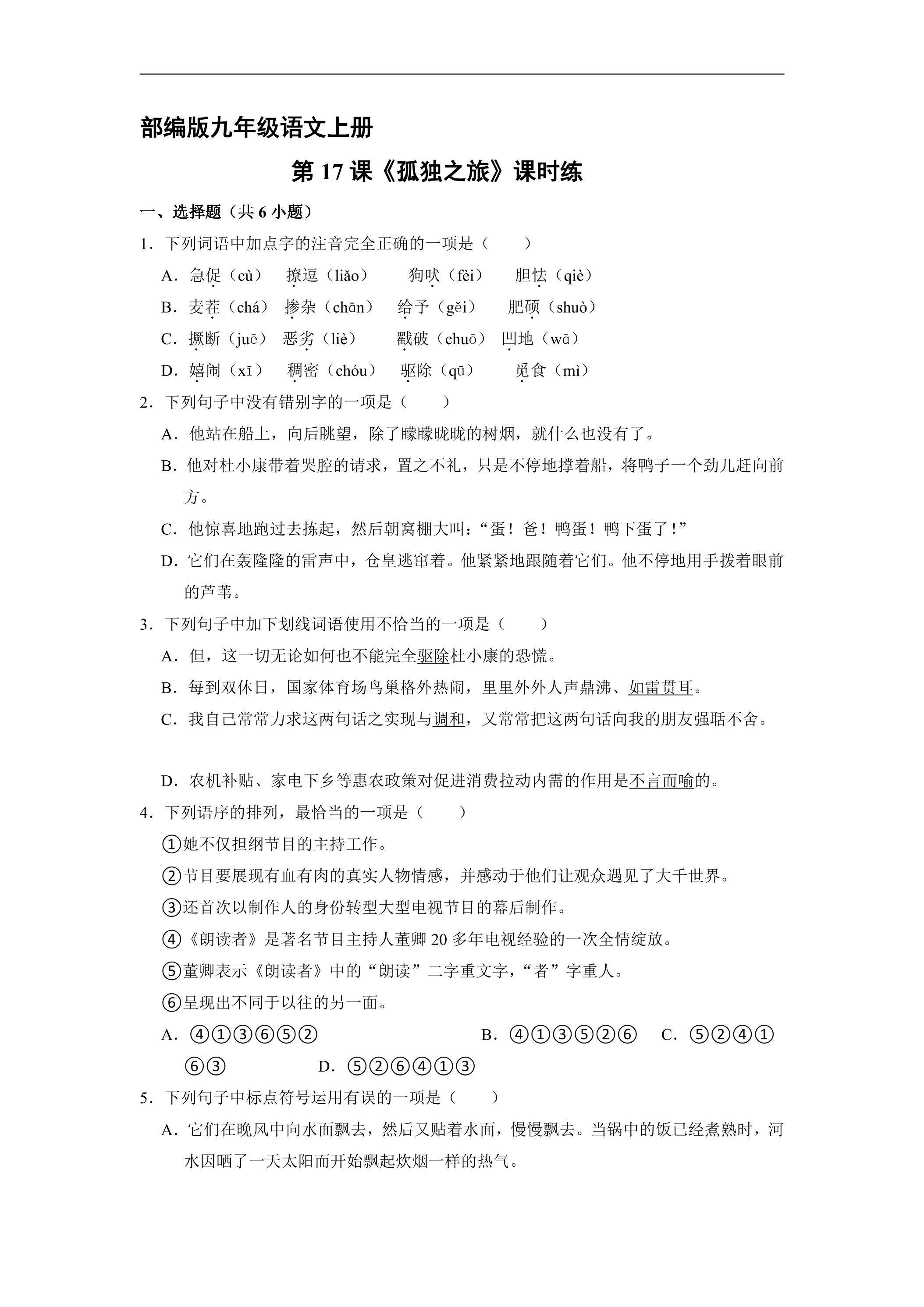 【★★★】9年级语文部编版上册课时练第17课《孤独之旅》