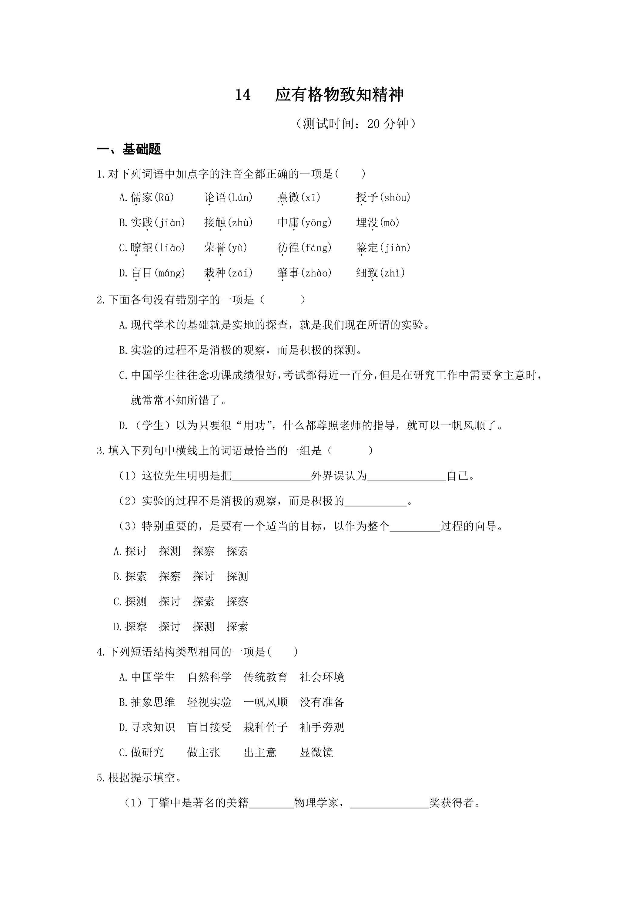 《应有格物致知的精神》课时练习02