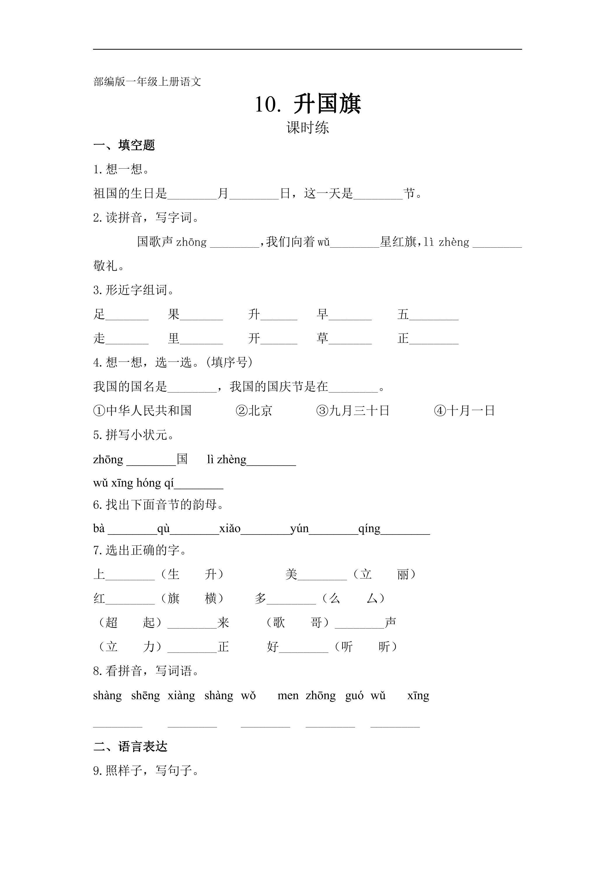 一年级上册语文部编版课时练识字（二）第10课《升国旗》03（含答案）