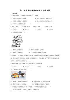 7年级下册道德与法治部编版单元测试第二单元 做情绪情感的主人 03