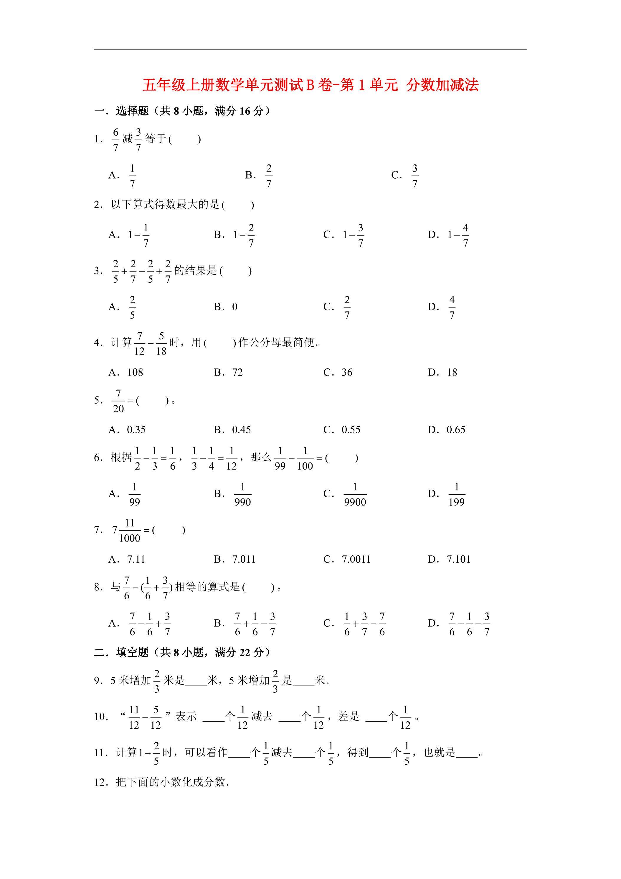 【单元AB卷】5年级下册数学单元测试B卷-第1单元 分数加减法  北师大版（含答案）