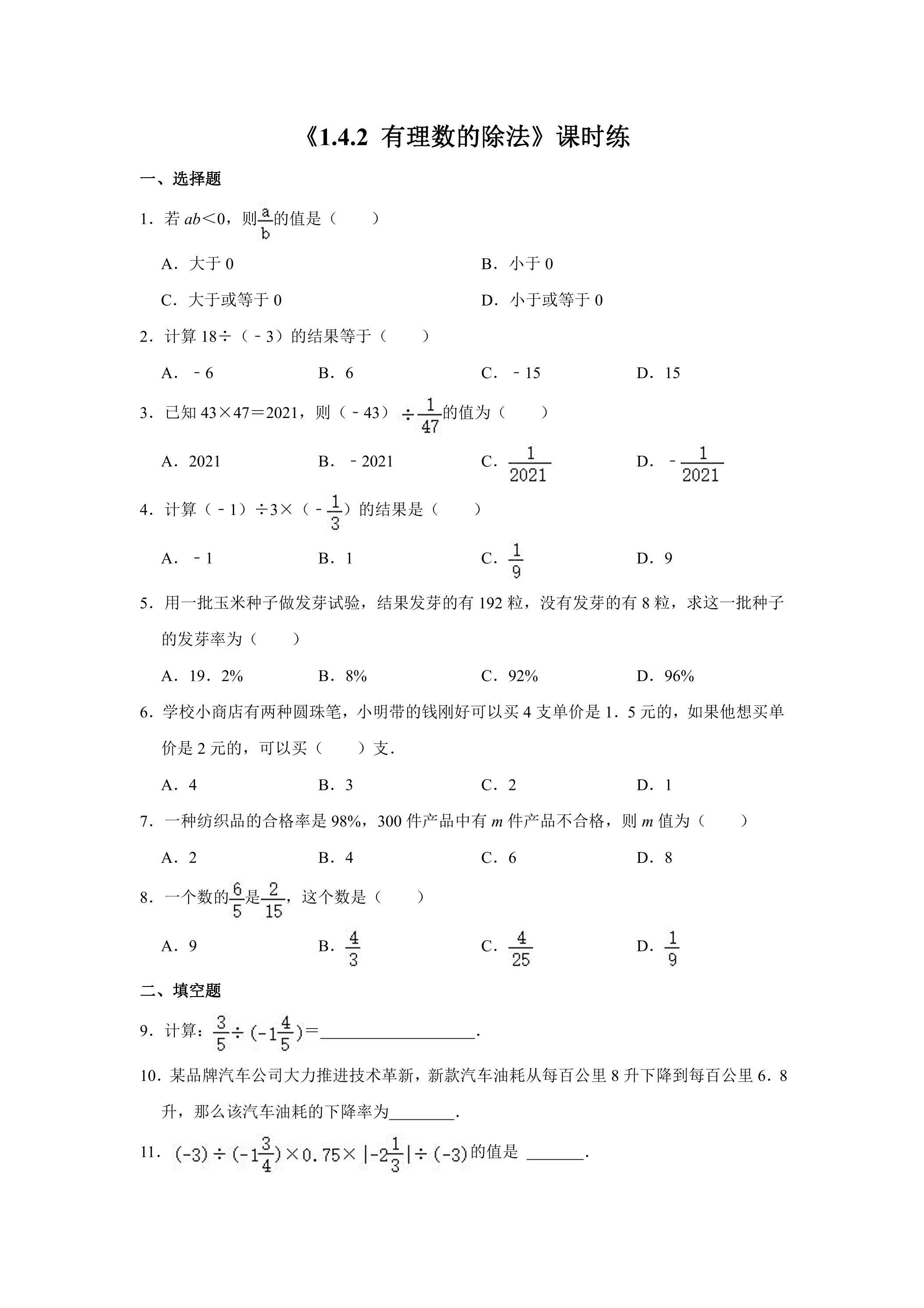 七年级上册数学人教版课时练《1.4.2 有理数的除法》01（含答案）