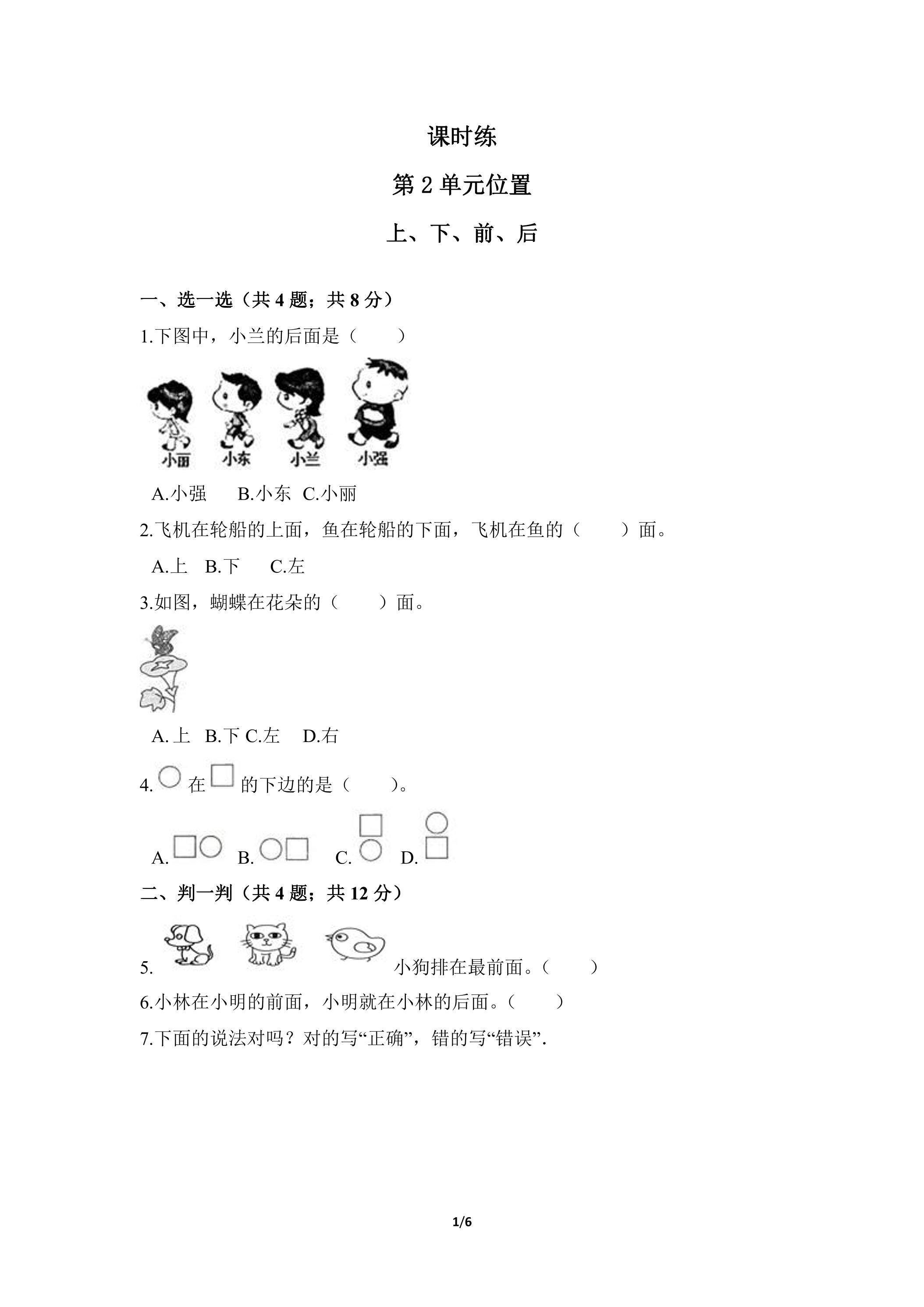 一年级上册数学人教版课时练第2单元《上、下、前、后》01（含答案）