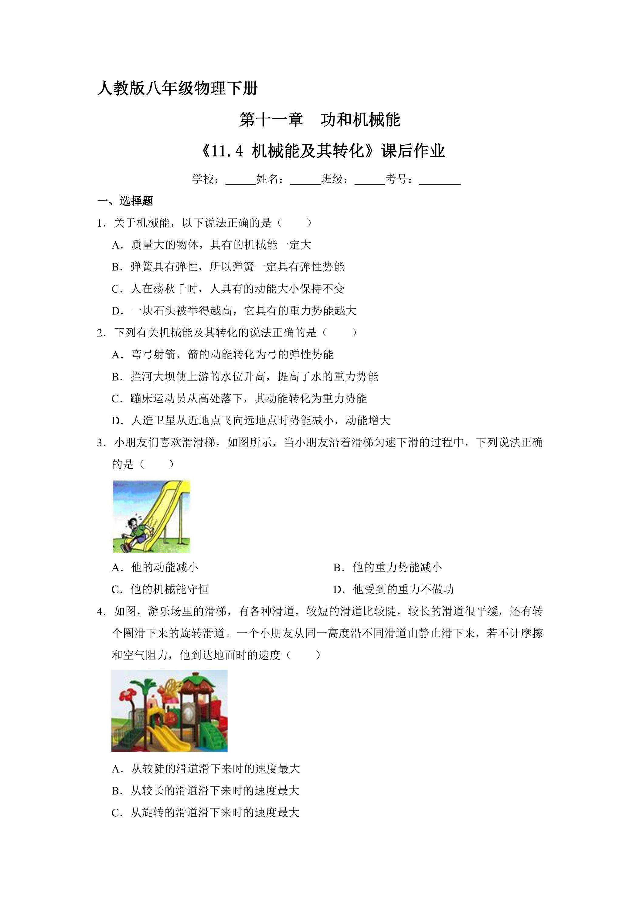 《11.4 机械能及其转化》课后作业02（含答案）