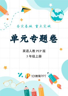 【单元专题卷】英语人教PEP版5年级上册Unit 2 词汇与句子