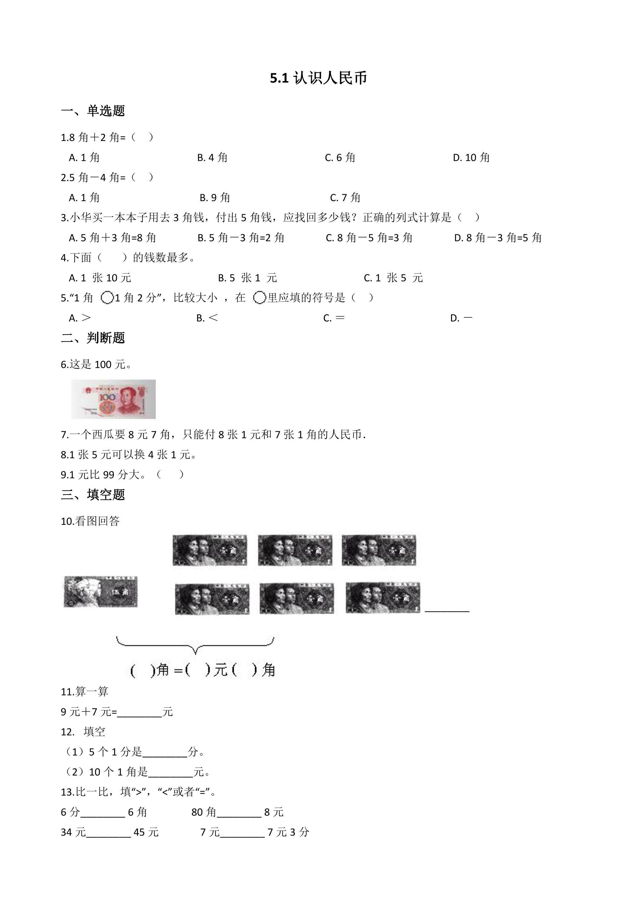 5.1认识人民币 课时练07