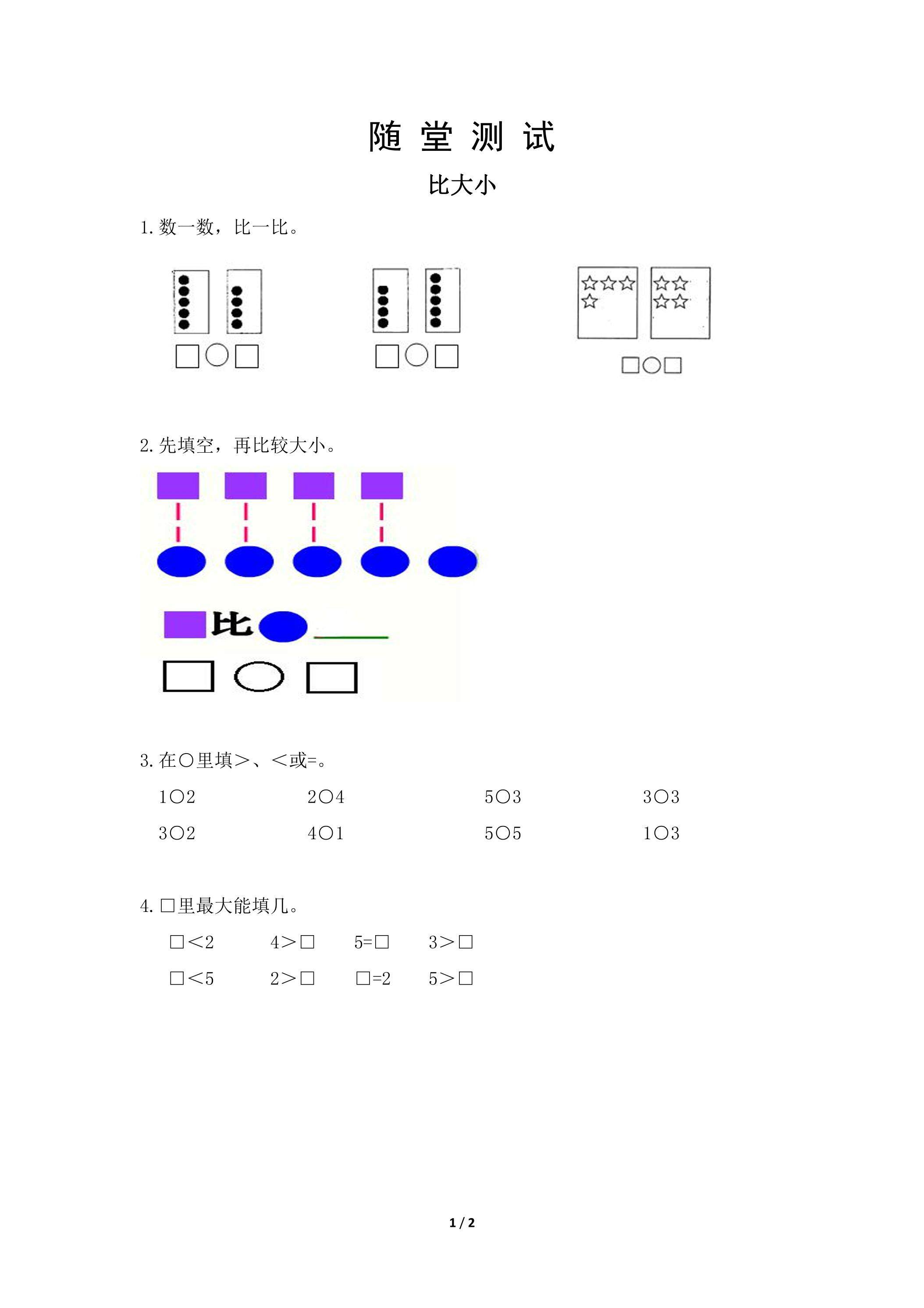 一年级上册数学人教版随堂测试第3单元《比大小》（含答案）