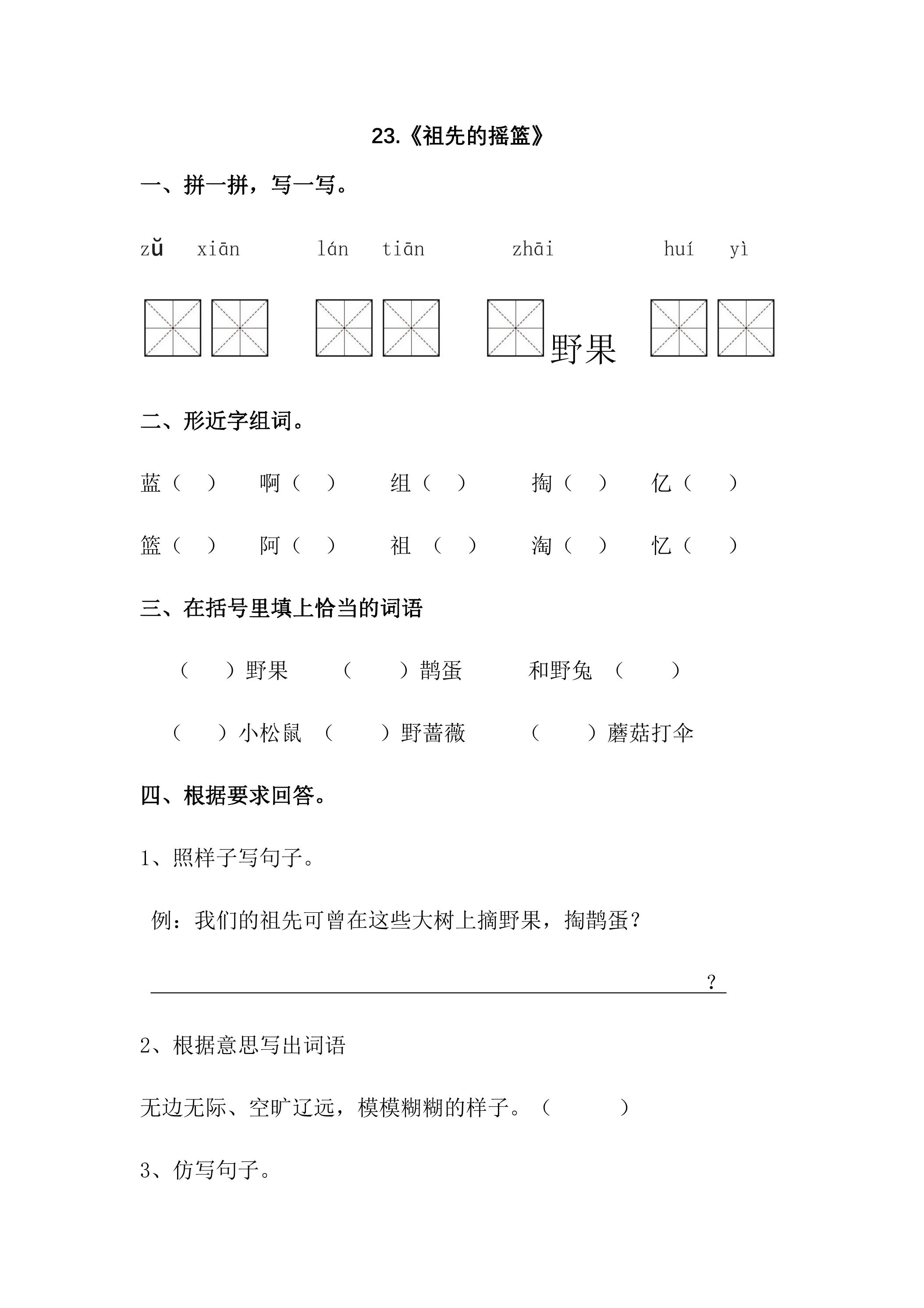 【★★★】2年级下册语文部编版课时练 第23课《祖先的摇篮》