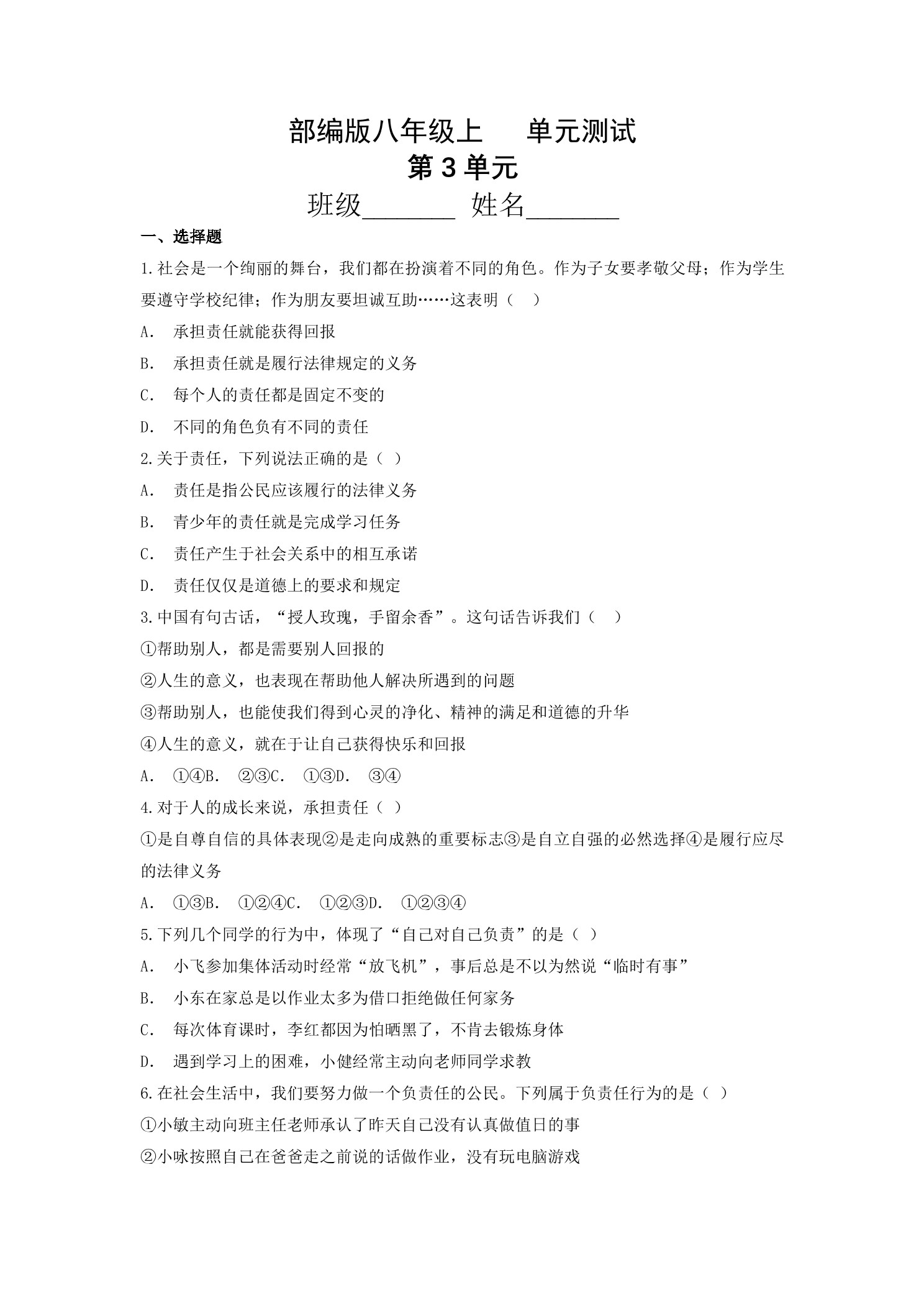 8年级道德与法治部编版上册第3单元复习《单元测试》03