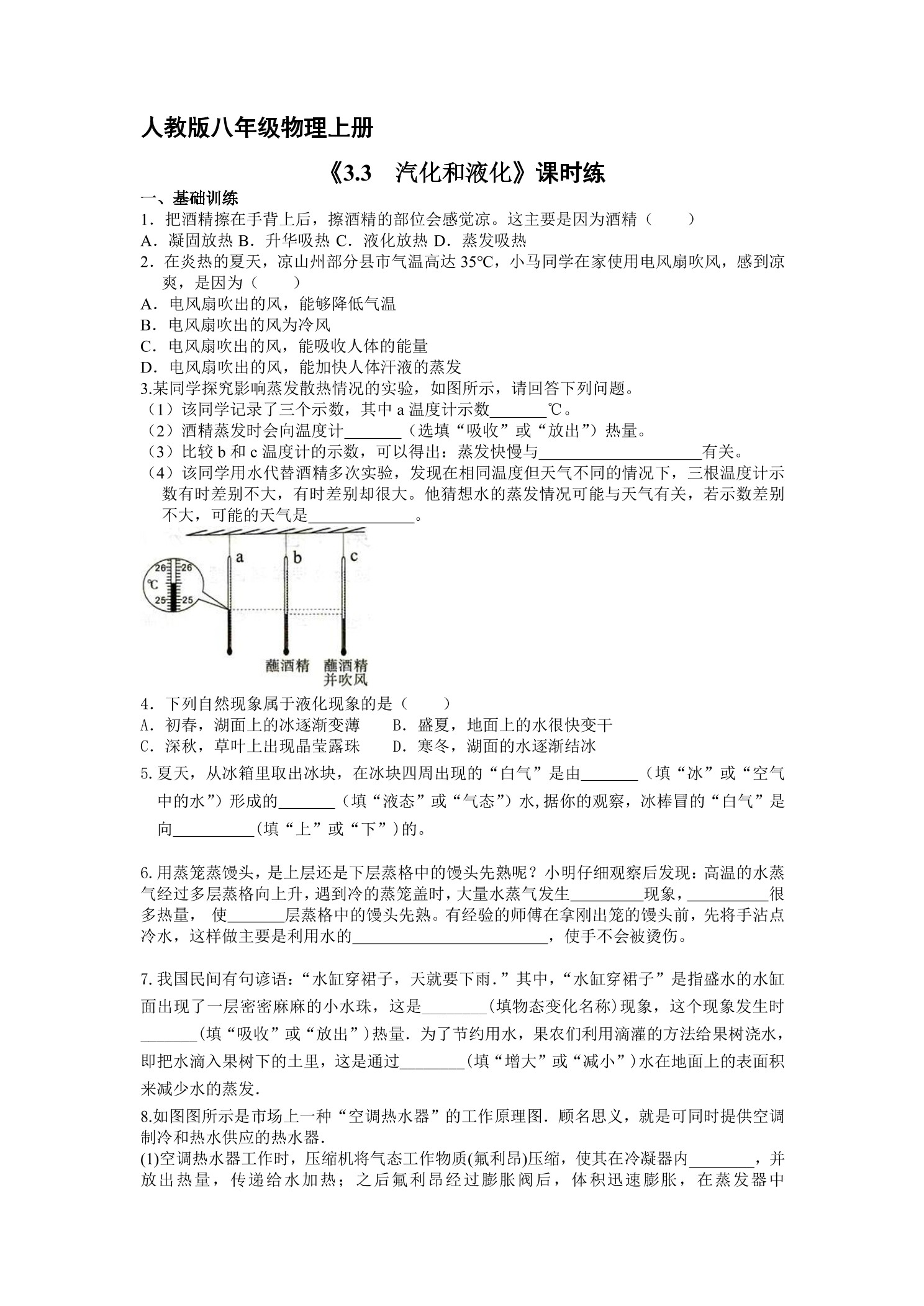 【★★★】八年级物理人教版上册课时练第3章《3.3 汽化和液化》