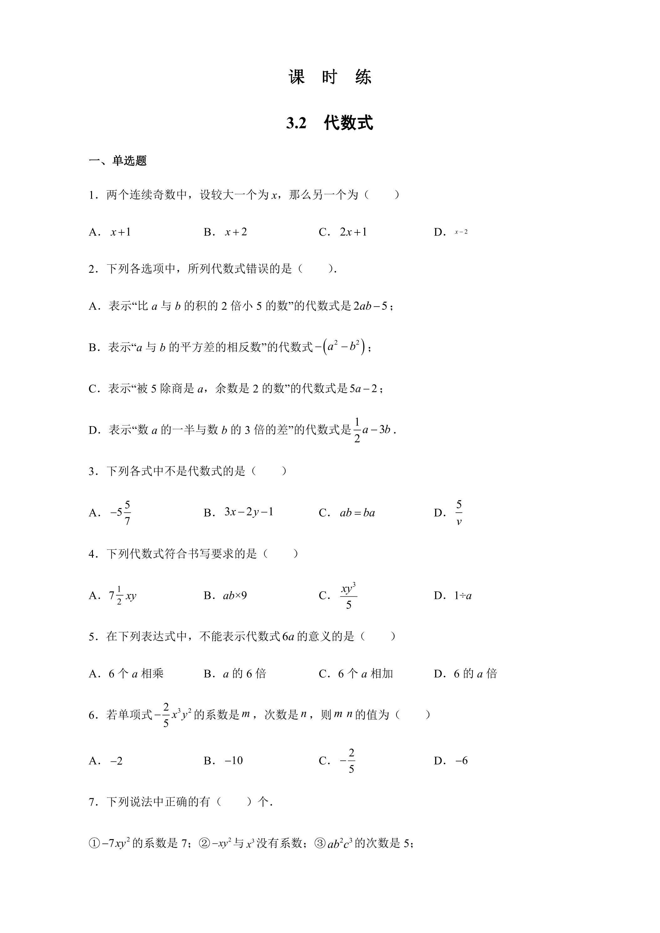 【★】7年级数学苏科版上册课时练第3单元 《3.2 代数式》