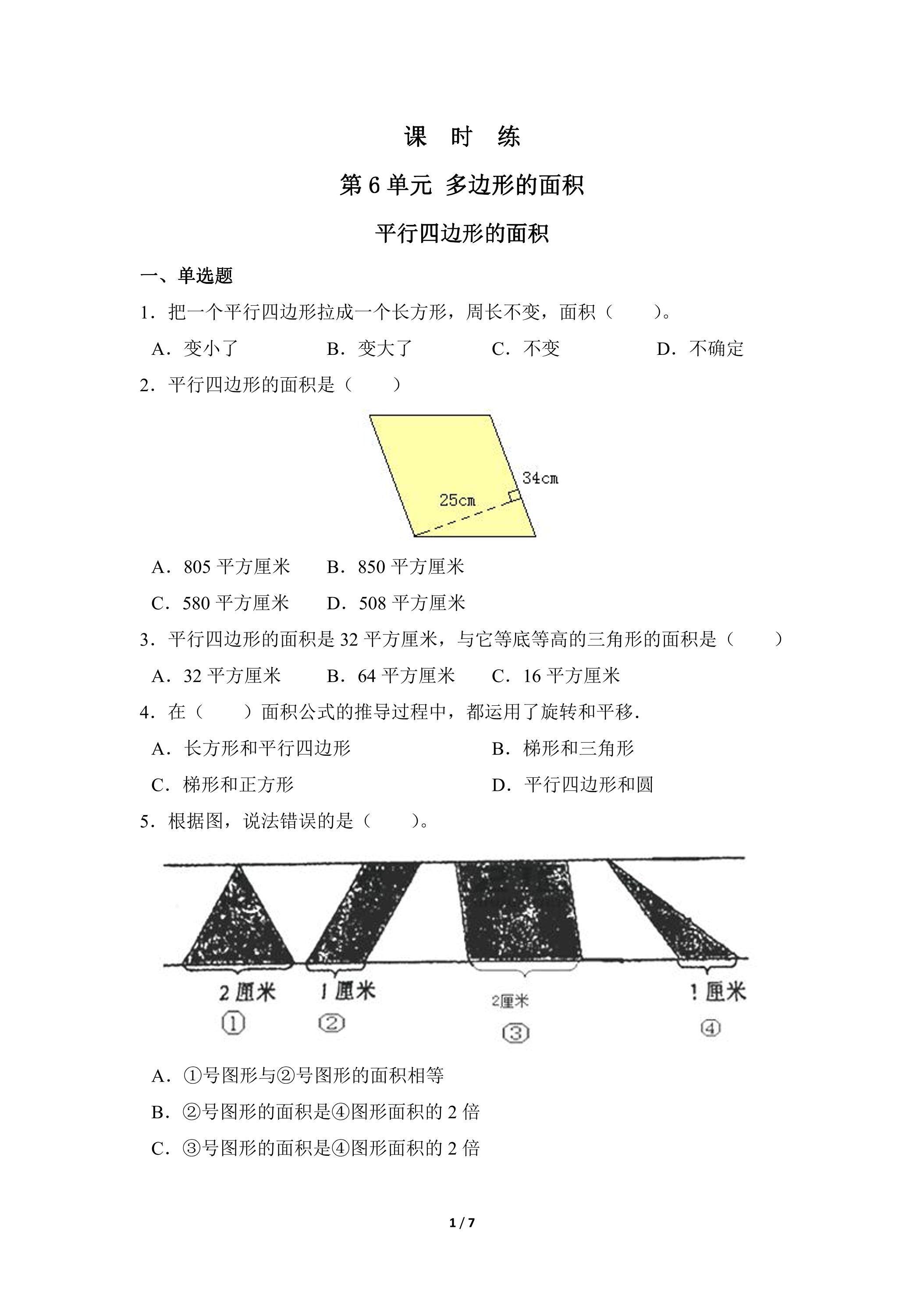 5年级上册数学人教版课时练第6单元《平行四边形的面积》03（含答案）