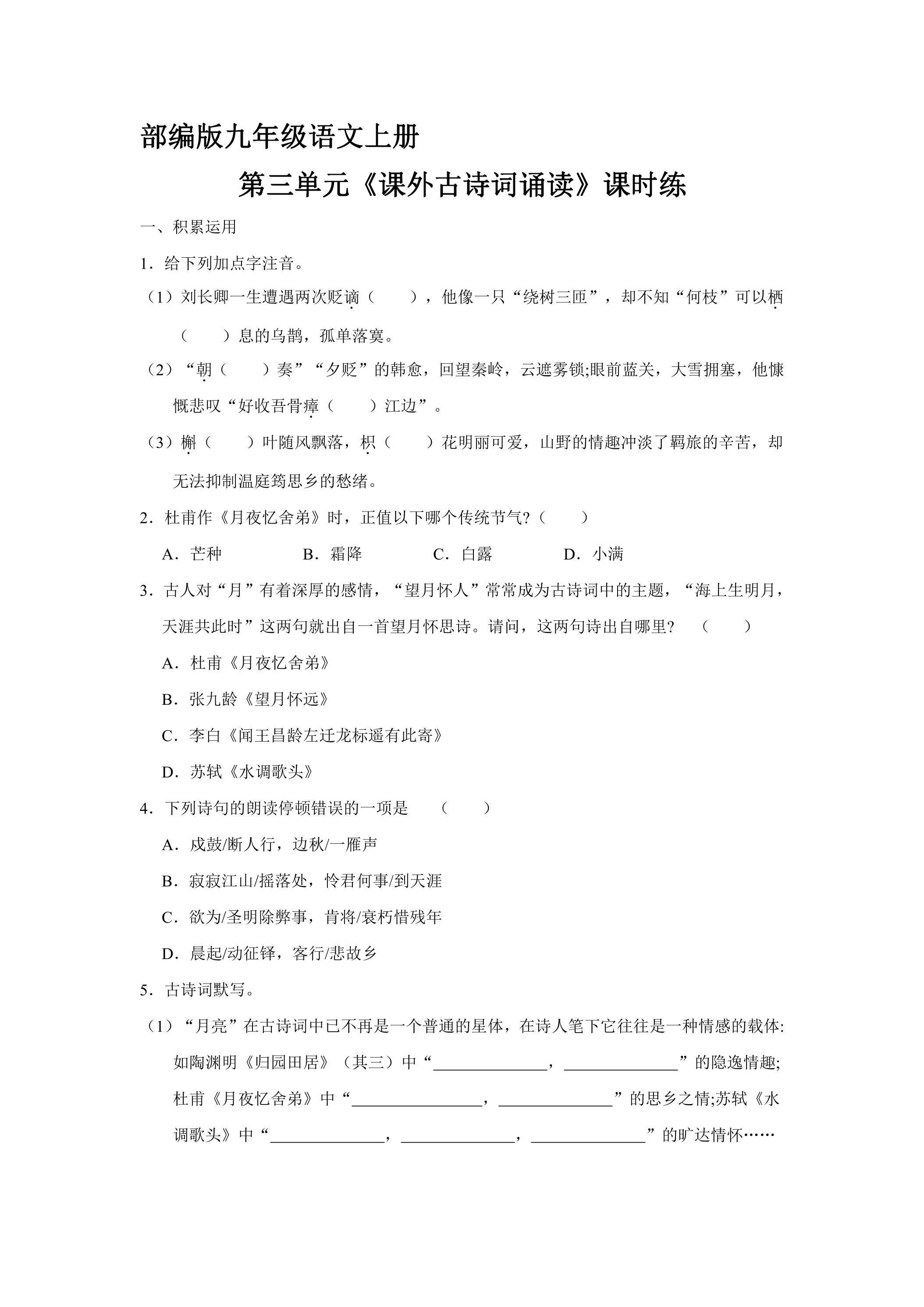 【★★★】9年级语文部编版上册课时练第三单元《课外古诗词诵读》