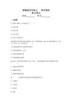 5年级道德与法治部编版上册第3单元复习《单元测试》03