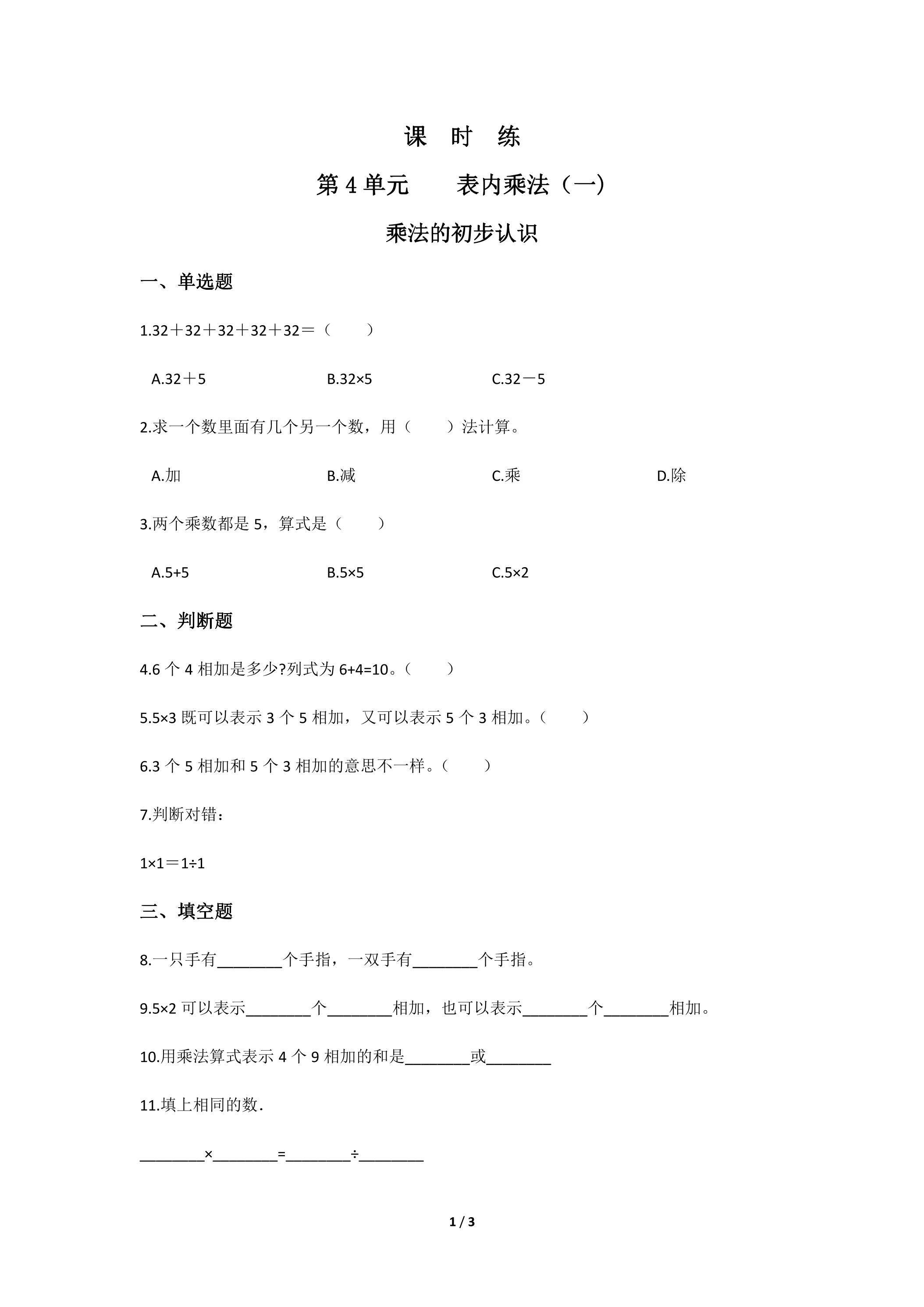 二年级上册数学人教版课时练第4单元《乘法的初步认识》01（含答案）